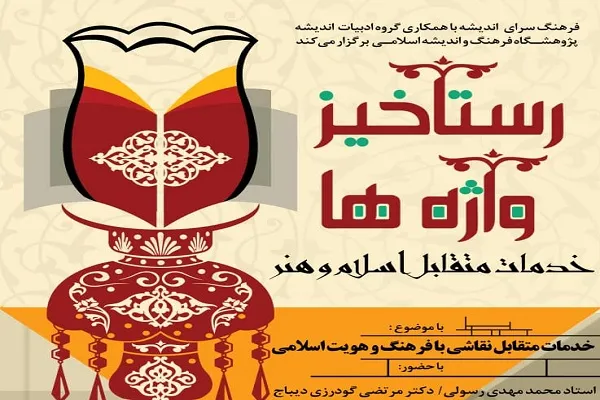 بررسی «ارتباط نقاشی با هویت اسلامی» در «رستاخیز واژه‌ها»