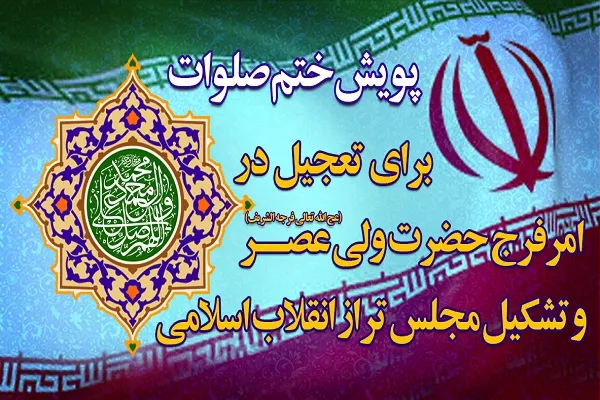 پویش ختم صلوات برای تشکیل مجلس تراز انقلاب اسلامی