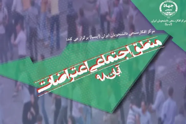 «منطق اجتماعی اعتراضات آبان 98» تحلیل می‌شود
