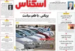 صفحه نخست روزنامه‌های یکشنبه ۲۲ تیر ۱۴۰۴