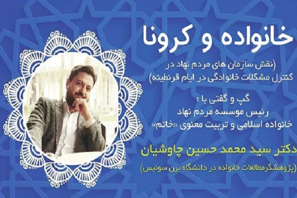 نشست مجازی «خانواده و کرونا» با حضور پژوهشگر دانشگاه سوئیس