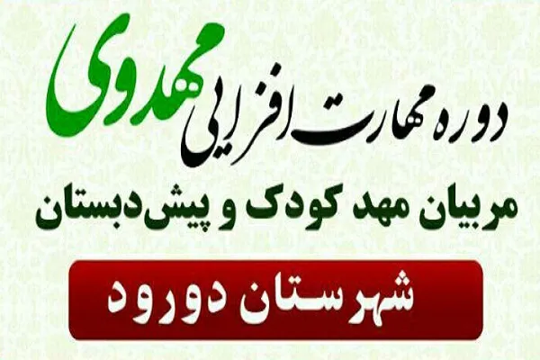 ثبت نام ترم جدید «مهارت‌افزایی مهدوی» در دورود