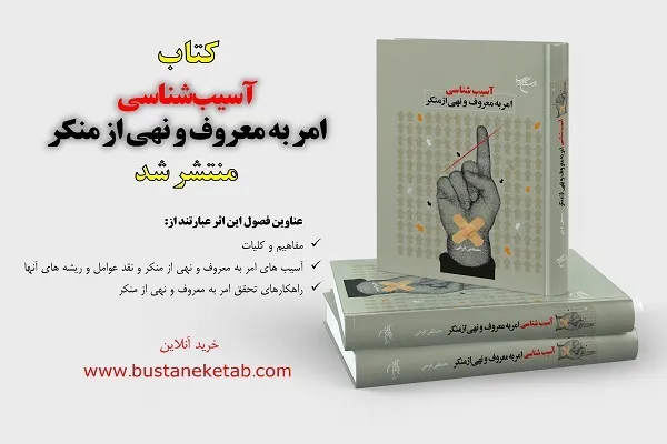 کتاب «آسیب‌شناسی امر به معروف و نهی از منکر» منتشر شد