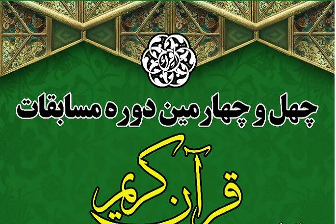 ۲۳۲۶ نفر در مسابقات سراسری قرآن کرمانشاه ثبت‌نام کردند
