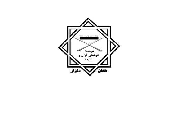 «قرآن و عترت حنان دلوار»؛ موسسه برتر هفته
