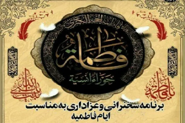 تفرش؛ میزبان سوگواری ایام شهادت حضرت زهرا(س)