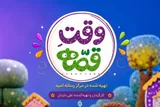 «وقت قصه» از شنبه روی آنتن شبکه پویا