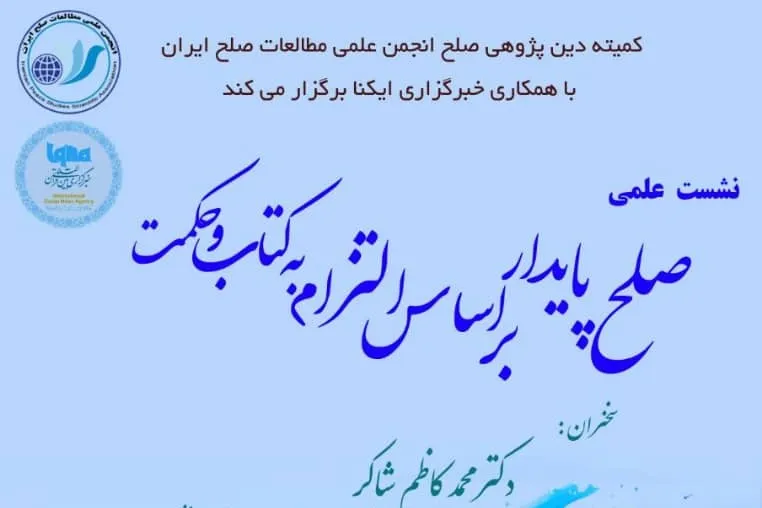 «محمدکاظم شاکر» فردا در ایکنا از صلح پایدار می‌گوید