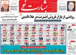 صفحات نخست روزنامه‌های شنبه ۱۹ اردیبهشت ۱۴۰۵