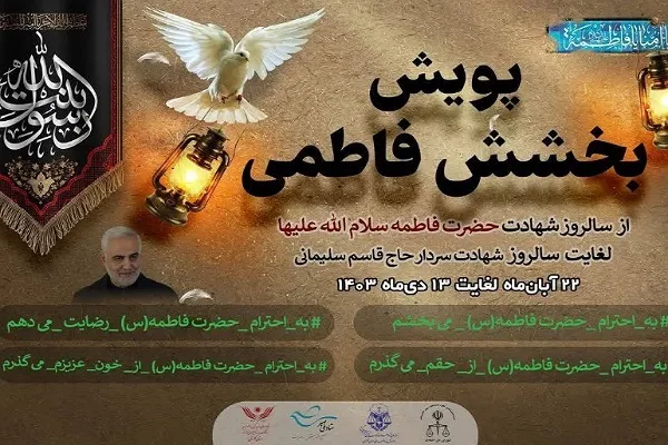 آغاز پویش «بخشش فاطمی» در گلستان