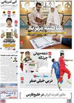 صفحه نخست روزنامه‌های شنبه ۱۵ آذر ۱۴۰۴