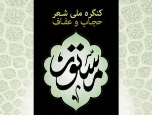 اختتامیه نخستین کنگره ملی شعر «عفاف و حجاب مستور» برگزار می‌شود