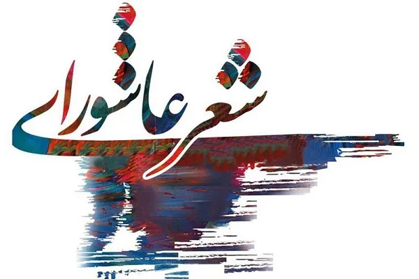 برگزاری کنگره سراسری «شعر عاشورایی» در قروه