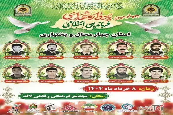 یادواره شهدای نیروی انتظامی چهارمحال‌و‌بختیاری برگزار شد
