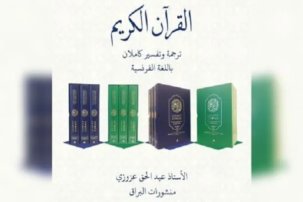 صدور أول عمل يجمع بين ترجمة القرآن وتفسيره باللغة الفرنسية