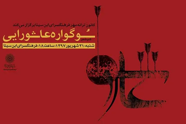 «سوگواره عاشورایی» در فرهنگ‌سرای ابن سینا