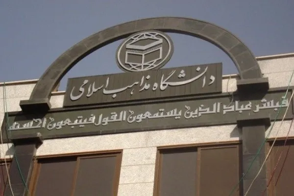 31 خردادماه؛ پایان مهلت ثبت‌نام دانشگاه مذاهب اسلامی در هرمزگان