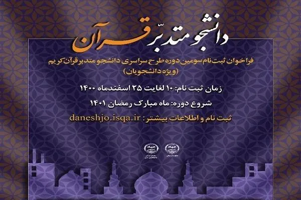 حضور دانشجویان چهارمحال‌وبختیاری در طرح «دانشجو متدبر قرآن»