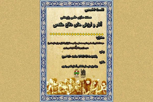 نشست مستند‌سازی آثار دفاع مقدس در مشهد
