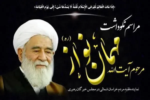 برگزاری مراسم نکوداشت مرحوم آیت‌الله مهمان‌نواز در بجنورد
