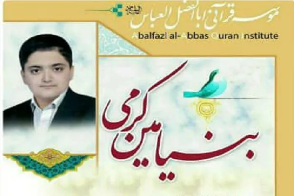 کسب رتبه 2 رقمی کنکور از سوی حافظ کل قرآن مؤسسه اباالفضل العباس(ع)