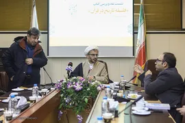 نشست نقد و بررسی کتاب فلسفه تاریخ در قرآن
