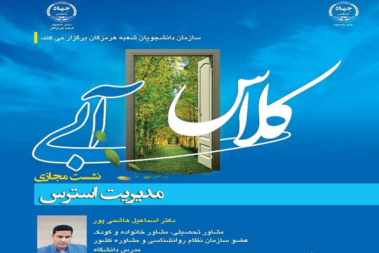 نشست مجازی «مدیریت استرس» در هرمزگان برگزار شد