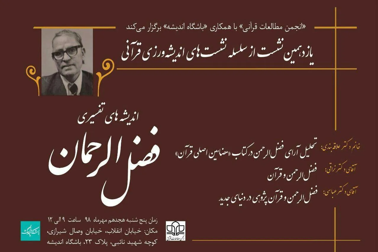 «اندیشه‌های تفسیری فضل الرحمن» بازخوانی می‌شود