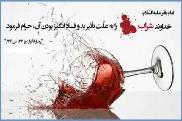 دلایل حرام بودن شراب در قرآن + اینفوگرافیک