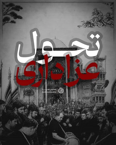 تحول عزاداری