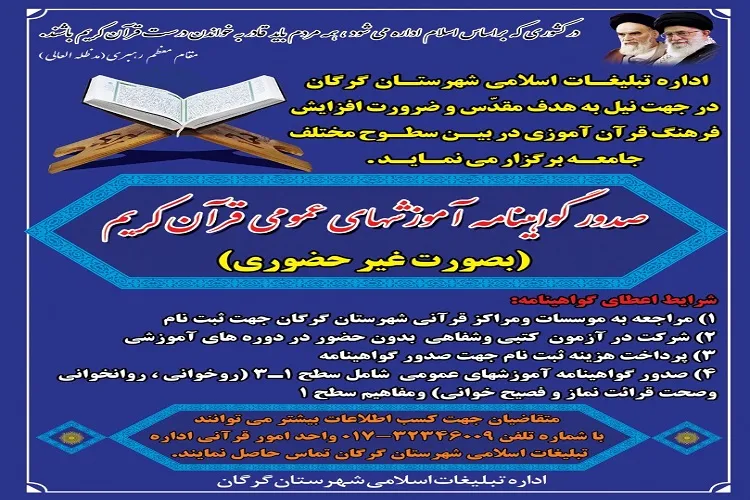 صدور گواهینامه غیرحضوری آموزش‌های عمومی قرآن در گرگان