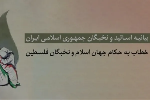 پویش جمع‌آوری امضا در واکنش به بی‌تفاوتی حکام اسلامی به جنایات صهیونیست‌ها