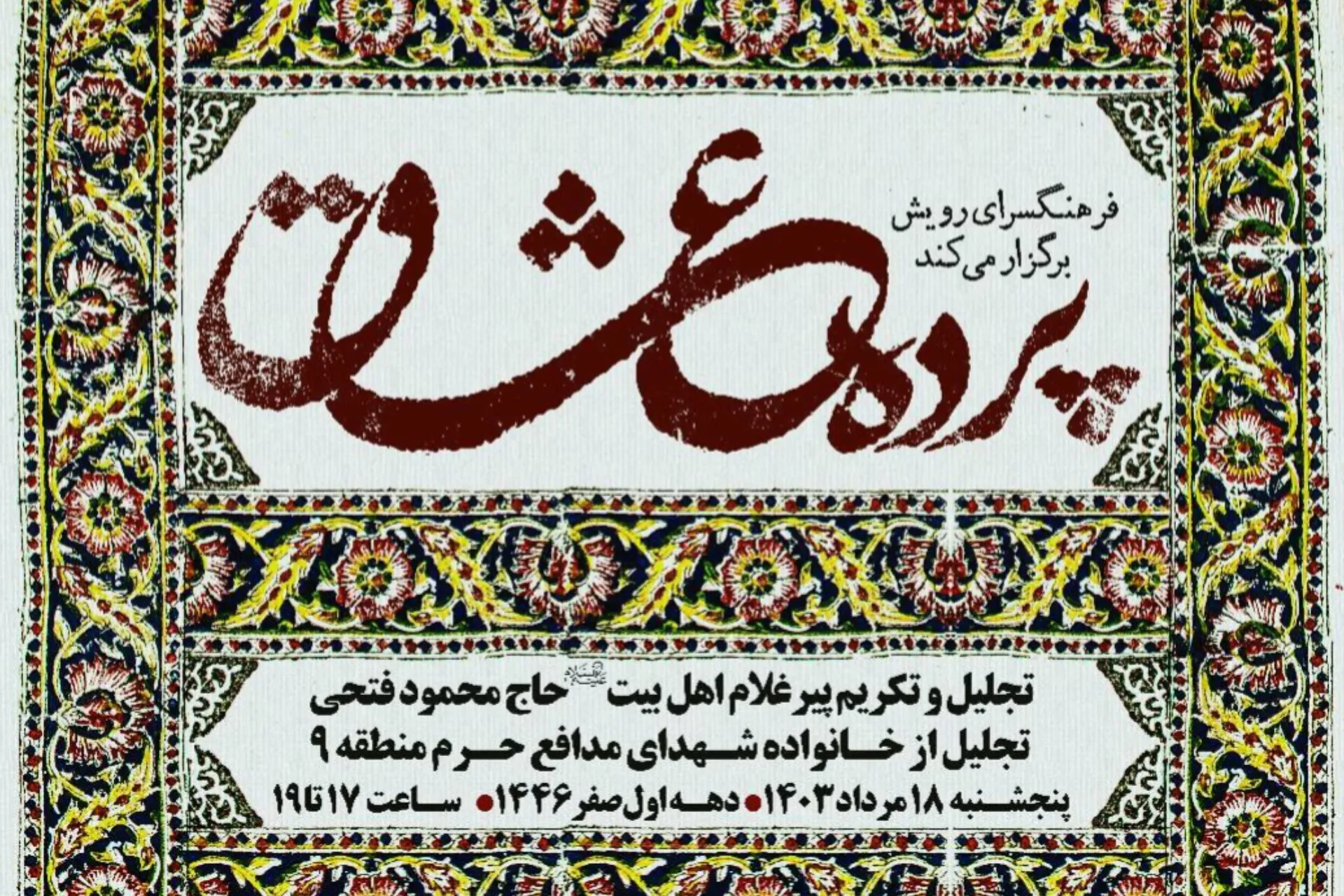 تجلیل از خادم حسینی در فرهنگسرای رویش