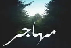 أجر المهاجرون إلى الله في القرآن الكريم