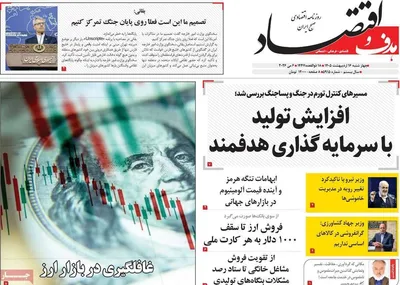صفحات نخست روزنامه‌های چهارشنبه ۱۶ اردیبهشت ۱۴۰۵