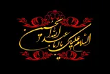 عزاداری‌های حسینی با محتواهای اسلامی هماهنگ باشد