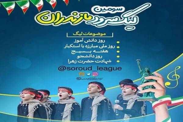 اعلام فراخوان سومین لیگ سرود مازندران