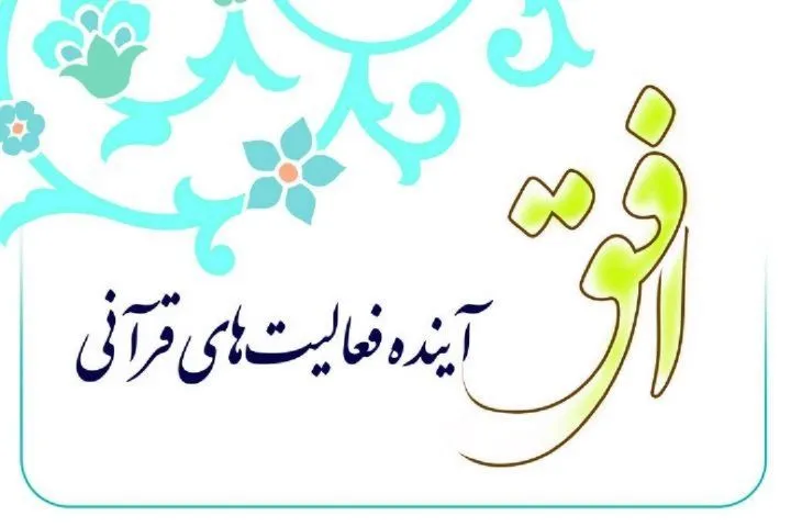 نمایشگاه مجازی قرآن در زمستان 99 برپا می‌شود / یزد در اولویت انتخاب پایتخت صحیفه سجادیه