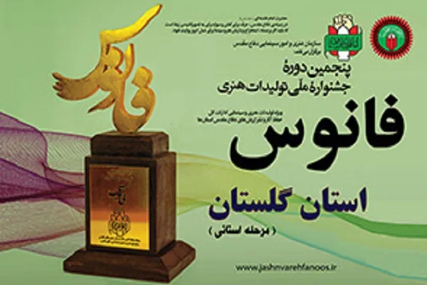 آئین اختتامیه استانی پنجمین جشنواره هنری فانوس برگزار می‌شود