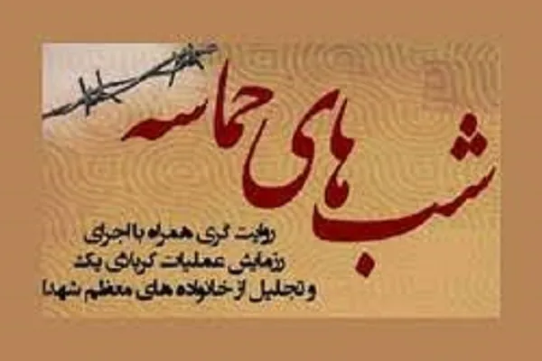 ویژه‌برنامه «شب‌های حماسه» در قم برگزار می‌شود
