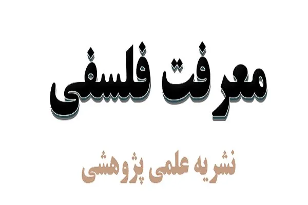 بررسی نگاه «المیزان» به اعتباریات در فصلنامه «معرفت فلسفی»