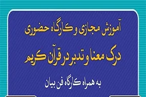 برپایی دوره آموزشی «تدبر در قرآن» در مهد قرآن خوانسار