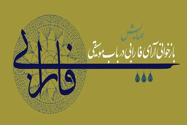فراخوان همایش فارابی منتشر شد