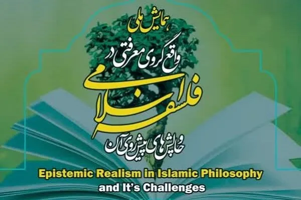 فراخوان همایش «واقع‌گروی معرفتی در فلسفه اسلامی و چالش‌های پیش‌رو»
