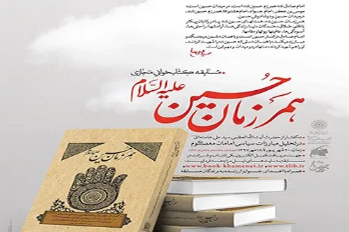 مسابقه کتاب‌خوانی مجازی با محوریت کتاب همرزمان حسین(ع) برگزار می‌شود