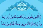 آیه 74 سوره فرقان؛ از خدا بخواه! + صوت