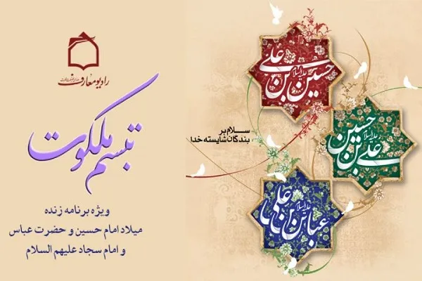 تبیین سبک زندگی ائمه اطهار(ع) در برنامه «تبسم ملکوت»