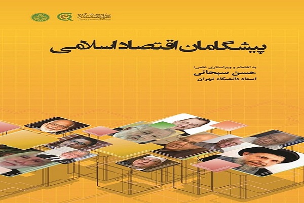 کتاب «پیشگامان اقتصاد اسلامی» منتشر شد