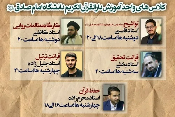 آغاز ثبت نام دوره جدید واحد آموزش دارالقرآن دانشگاه امام صادق(ع)
