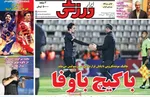 صفحات نخست روزنامه‌های چهارشنبه ۱۶ اردیبهشت ۱۴۰۵